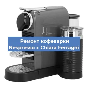 Ремонт капучинатора на кофемашине Nespresso x Chiara Ferragni в Новосибирске